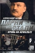Александр Белов - Парни из стали. Кровь на асфальте