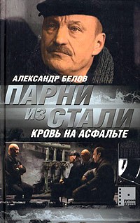 Александр Белов - Парни из стали. Кровь на асфальте