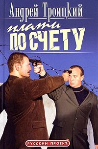 Андрей Троицкий - Плати по счету