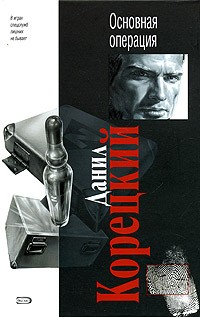 Данил Корецкий - Основная операция