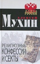  - Религиозные конфессии и секты