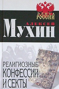 Религиозные конфессии и секты