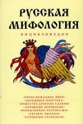 Русская мифология. Энциклопедия