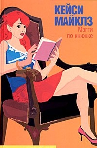 Кейси Майклз - Мэгги по книжке