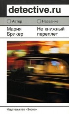 Мария Брикер - Не книжный переплет