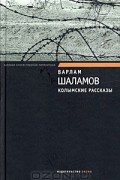 Варлам Шаламов - Колымские рассказы