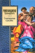 Микеланджело Буонарроти - Стихотворения и рисунки