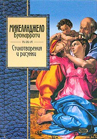 Микеланджело Буонарроти - Стихотворения и рисунки