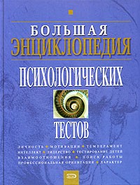 Андрей Александрович Карелин - Большая энциклопедия психологических тестов