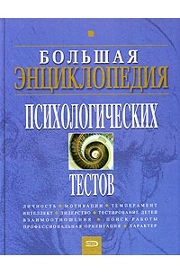 Андрей Александрович Карелин - Большая энциклопедия психологических тестов