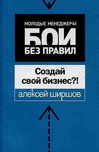 Алексей Ширшов - Создай свой бизнес?!