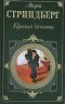 Август Стриндберг - Красная комната. Пьесы. Новеллы (сборник)