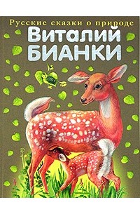 Виталий Бианки - Виталий Бианки. Русские сказки о природе (сборник)