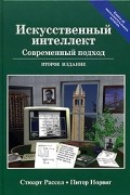  - Искусственный интеллект. Современный подход