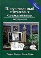  - Искусственный интеллект. Современный подход