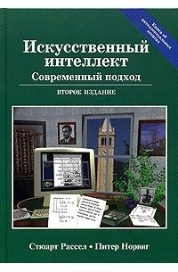 Искусственный интеллект. Современный подход