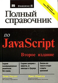  - Полный справочник по JavaScript