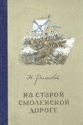 Н. Рыленков - На старой смоленской дороге