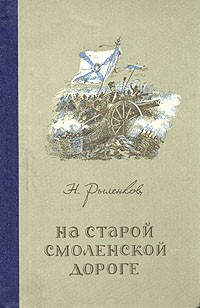Н. Рыленков - На старой смоленской дороге