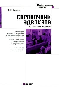 Е. П. Данилов - Справочник адвоката по уголовным делам