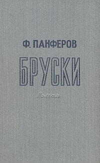 Федор Панферов - Бруски