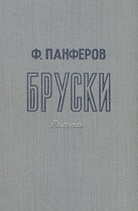 Федор Панферов - Бруски