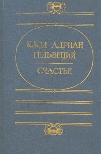 Клод Адриан Гельвеций - Счастье
