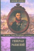 Григорий Шенкман - Генерал Раевский и его семья
