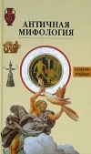  - Античная мифология