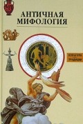Античная мифология