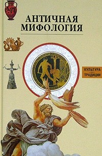  - Античная мифология