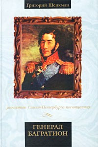 Григорий Шенкман - Генерал Багратион