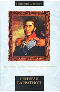 Григорий Шенкман - Генерал Багратион
