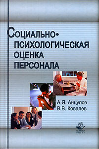 Вячеслав Ковалев - Социально-психологическая оценка персонала