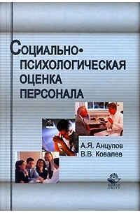 Вячеслав Ковалев - Социально-психологическая оценка персонала