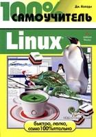 Дж. Валади - 100% самоучитель. Linux