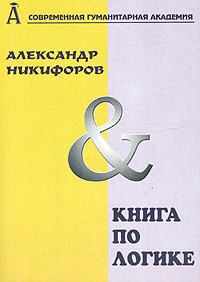 Александр Никифоров - Книга по логике