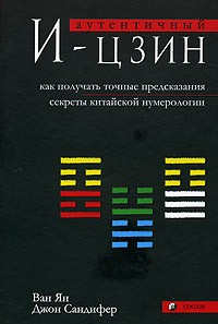  - Аутентичный И-цзин. Как получать точные предсказания. Секреты китайской нумерологии