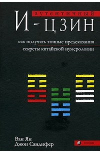  - Аутентичный И-цзин. Как получать точные предсказания. Секреты китайской нумерологии