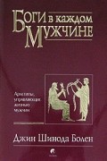 Боги в каждом мужчине