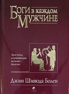 Джин Шинода Болен - Боги в каждом мужчине