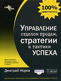 Дмитрий Норка - Управление отделом продаж, стратегии и тактики успеха