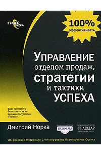 Управление отделом продаж, стратегии и тактики успеха