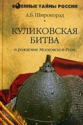 А. Б. Широкорад - Куликовская битва и рождение Московской Руси