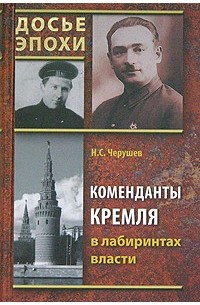 Н. С. Черушев - Коменданты Кремля в лабиринтах власти