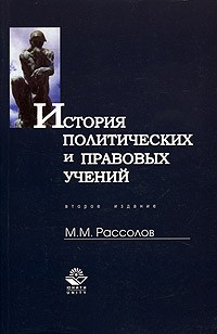 М. М. Рассолов - История политических и правовых учений