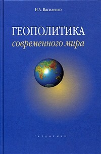 Ирина Василенко - Геополитика современного мира