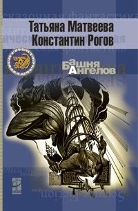 Башня ангелов (сборник)
