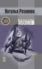 Наталья Резанова - Явление хозяев (сборник)