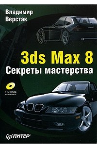 Владимир Верстак - 3ds Max 8. Секреты мастерства (+ CD-ROM)